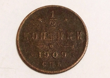 Пол копейки 1909г