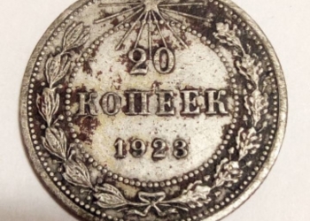 20 копеек 1923