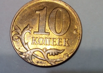 10 копеек 2013г брак канта