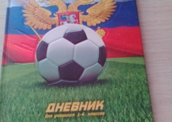Дневник с 1-4 класс