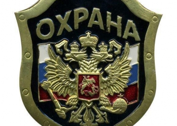 Охранник