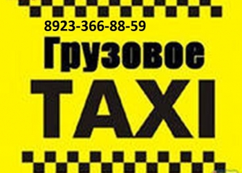 Грузовое такси.Грузчики.Переезды