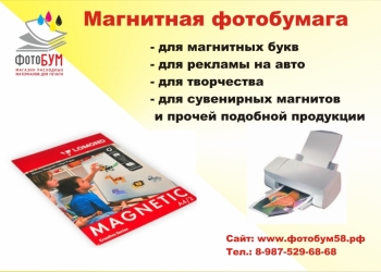 Магнитная фотобумага