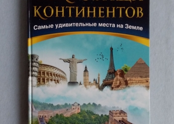 Сокровища континентов