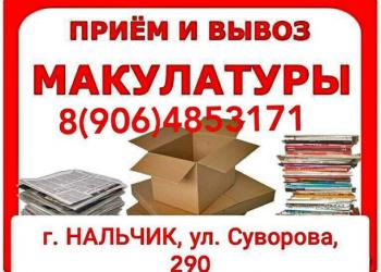 Приём макулатуры в Нальчике