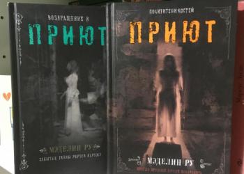 Книги «Приют» 2 части