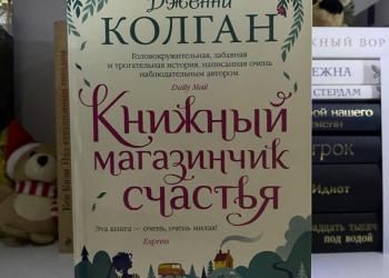 Книга «Книжный магазинчик счастья»