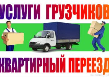 переезды грузчики разнорабочие тимуровцы