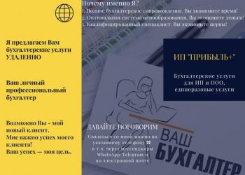 Бухгалтерские услуги для ИП, ООО, единоразовые услуги