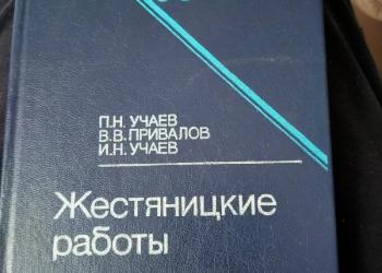 Справочник "Жестяницкие работы"