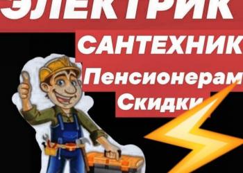 Электрик-Сантехник, Мастер(муж) на час