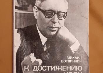 Ботвинник М. М. К достижению цели №1031