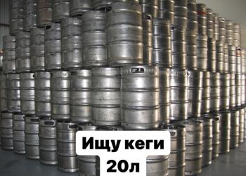 Куплю Кеги по всей России
