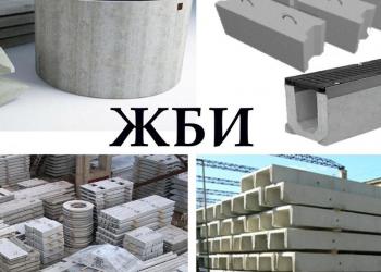 ЖБИ