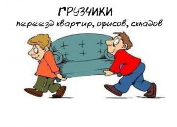 Грузчики и перевозки