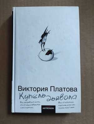 книга Виктория Платова КУПЕЛЬ ДЬЯВОЛА