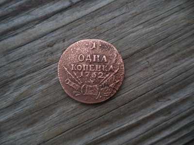 1 копейка 1762 г