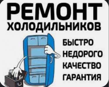 Ремонт холодильников