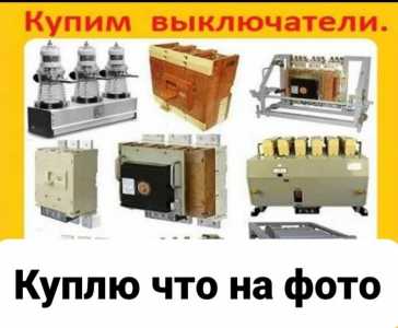 куплю Электрооборудование