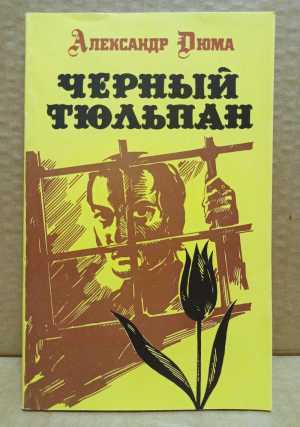 Александр Дюма. Чёрный тюльпан. 1992