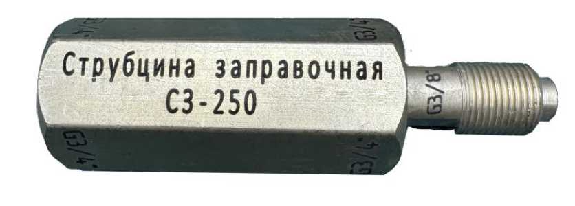 Струбцина заправочная СЗ-250