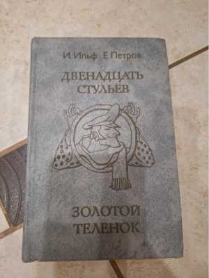 Двенадцать стульев