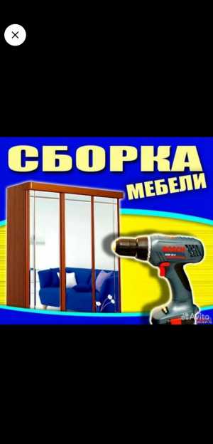 Сборка и разборка мебели