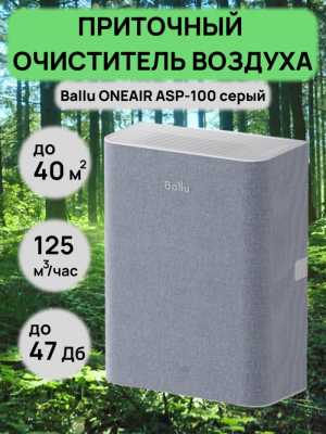 Бризер ballu asp-100 серый +Нагревательный элемент