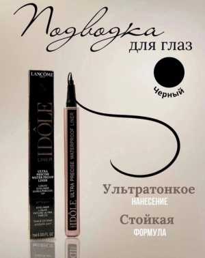 Подводка для глаз