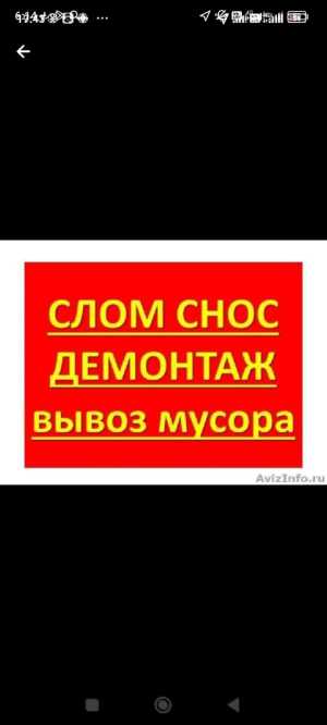 Демонтаж.