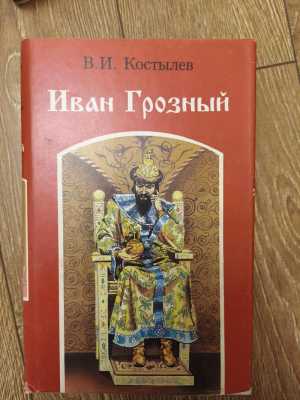 Иван Грозный