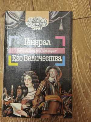 Генерал Его Величества