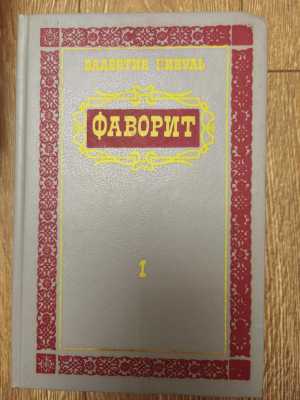 Фаворит