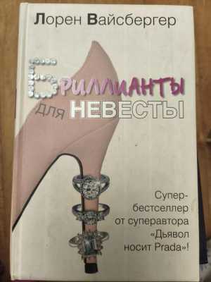 Бриллианты для невесты