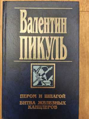 В. Пикуль