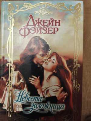 Невеста-заложница