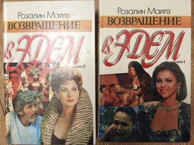 Возвращение в Эдем.