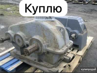 Закупаю редуктора