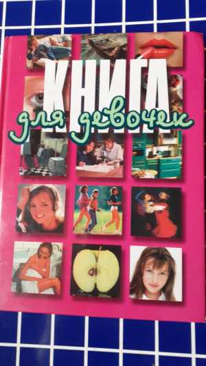 Книга для девочек