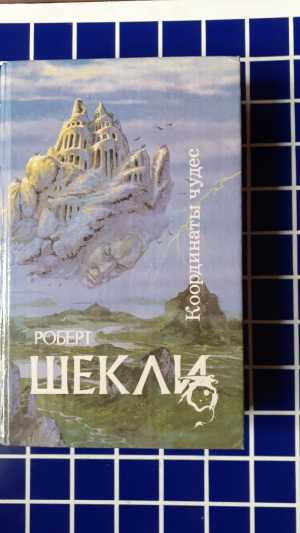 Р. Шекли
