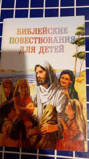 Библия для детей