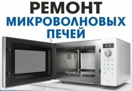 Ремонт смартфонов микроволновок колонок мультиварок