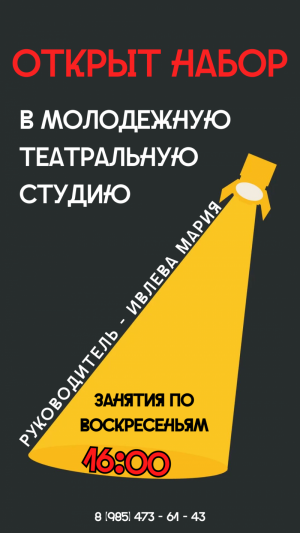 Набор в молодежную театральную студию.