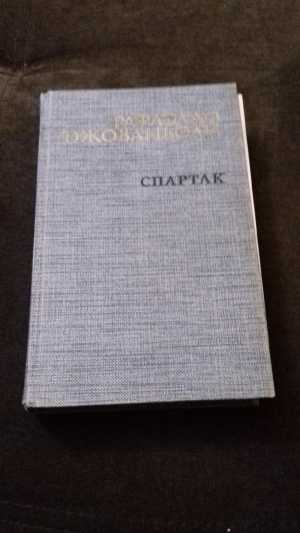 Р. Джованьоли. Спартак