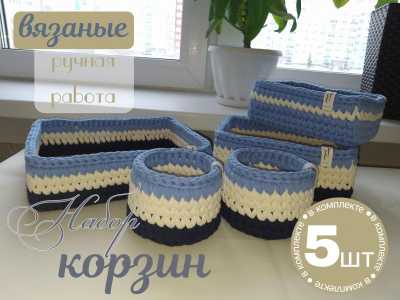 Набор вязанных корзин