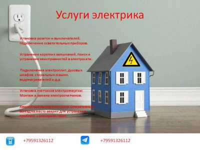 Услуги электрика