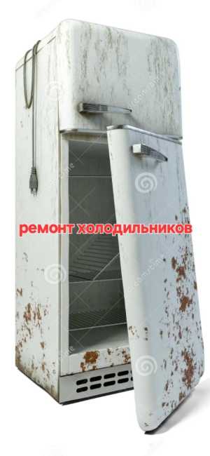Ремонт холодильников