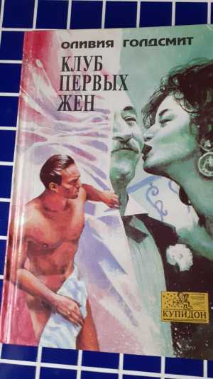 Оливия Голдсмит