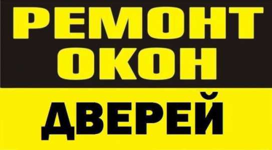 Ремонт дверей и окон Кимовск