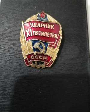 Ударник 11пятилетки